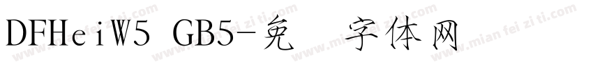 DFHeiW5 GB5字体转换